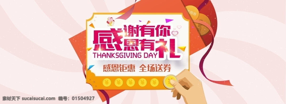 活動(dòng) banner 網(wǎng)頁 感恩節(jié)活動(dòng) 優(yōu)惠券
