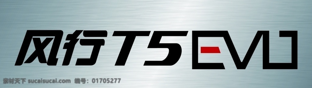 東風(fēng) 風(fēng)行 t5evo 車 銘牌 風(fēng)行車銘牌 t5車銘牌 風(fēng)行t5銘牌 東風(fēng)風(fēng)行 東風(fēng)汽車 前 牌 車銘牌 車前牌 風(fēng)行t5 東風(fēng)t5 拉絲銀面板 標(biāo)志圖標(biāo) 公共標(biāo)識(shí)標(biāo)志
