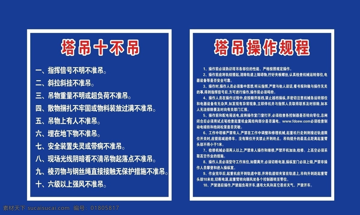 塔吊 操作 規(guī)程 筑工地制度 建筑制度 工地制度 工地防疫 建筑防疫 防疫制度 八牌二圖 施工制度牌 工地制度牌 崗位職責(zé) 建筑崗位職責(zé) 工地崗位職責(zé) 施工員 項目經(jīng)理 預(yù)算員 材料員 安全員 資料員 建筑制度牌 安全著裝 環(huán)境保護(hù)牌 消防保衛(wèi)牌 文明施工牌 安全生產(chǎn)牌 圍墻噴繪 工地展板 工地圍墻 工地噴繪 工地