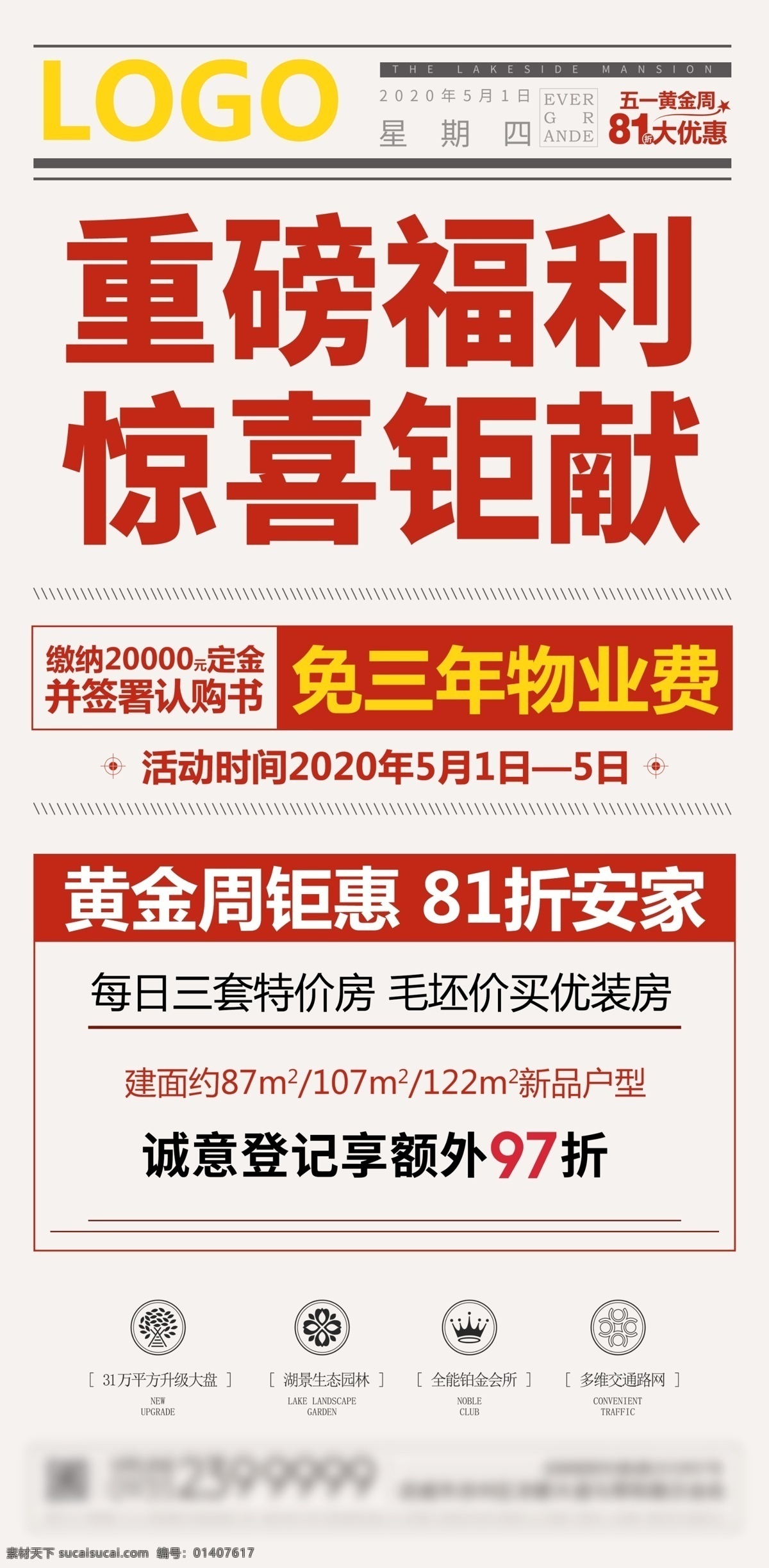 地產(chǎn) 優(yōu)惠 大字報 海報 飛機(jī)稿 福利 朋友圈 廣告 賣點(diǎn) 特價