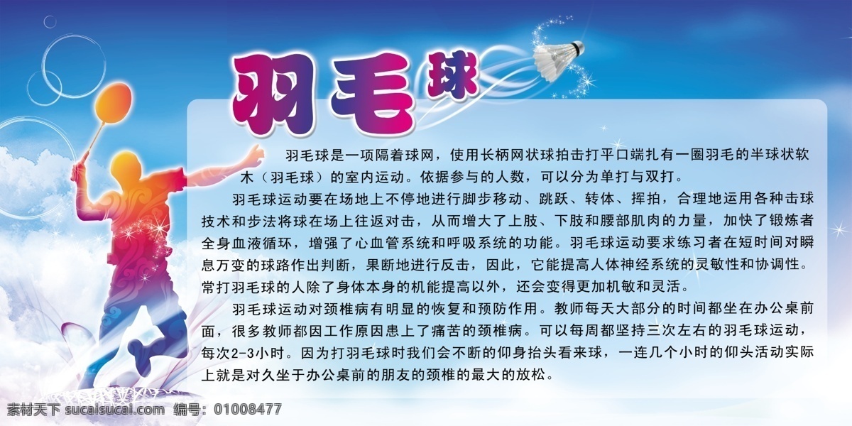 羽毛球圖片 羽毛球 展板 簡介 比賽 運動 運動員 羽毛球背景 藍天白云 羽毛球展板 球來球往 學(xué)校展板 展板模板 廣告設(shè)計模板 源文件