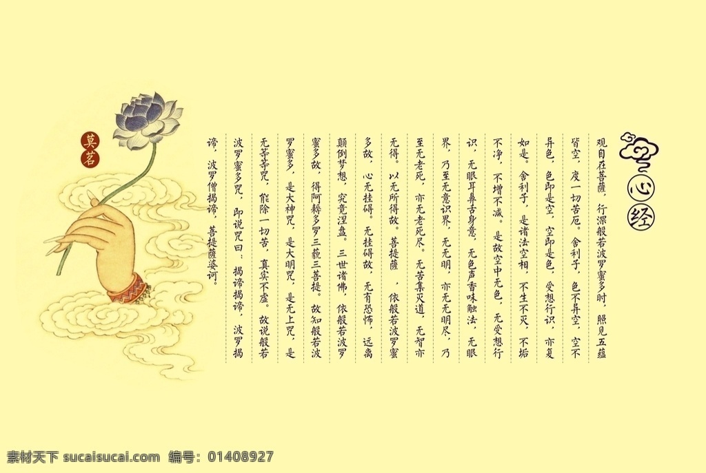心經(jīng)圖片 若波羅蜜多 佛教 宗教 心經(jīng) 南無(wú)阿彌陀佛 文化藝術(shù) 宗教信仰