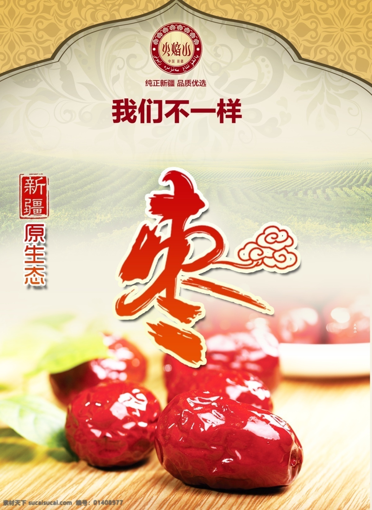 宣傳 紅棗 海報(bào) 原創(chuàng)設(shè)計(jì) 原創(chuàng)海報(bào)