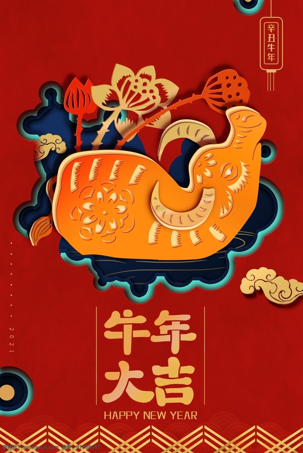 牛年大吉圖片 牛年 2021 2021牛年 2021年 辛丑年 牛 新年 過年 春節(jié) 新年素材 春節(jié)素材 藝術(shù)剪紙 剪紙福 魚 鯉魚 卡通牛 牛年大吉 年畫 吉祥牛年 牛年廣告 牛年背景 牛年素材 牛年晚會 牛年年會 過牛年 牛年掛歷 牛年賀卡 牛年展板 牛年封面 牛年臺歷 喜迎牛年 牛年書法 牛氣年 牛年吉祥