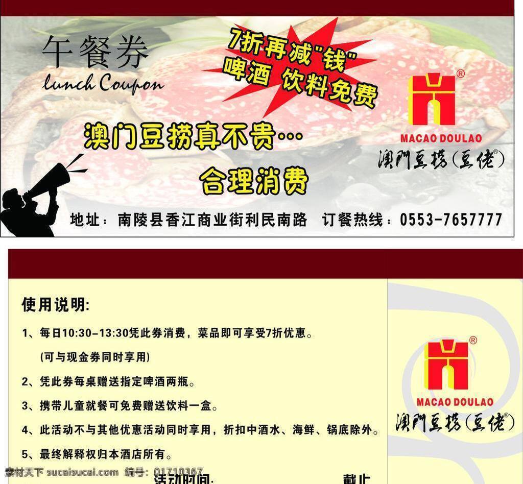 午餐 券 訂餐 酒店 免費 啤酒 午餐券 矢量 模板下載 澳門豆撈 矢量圖 日常生活
