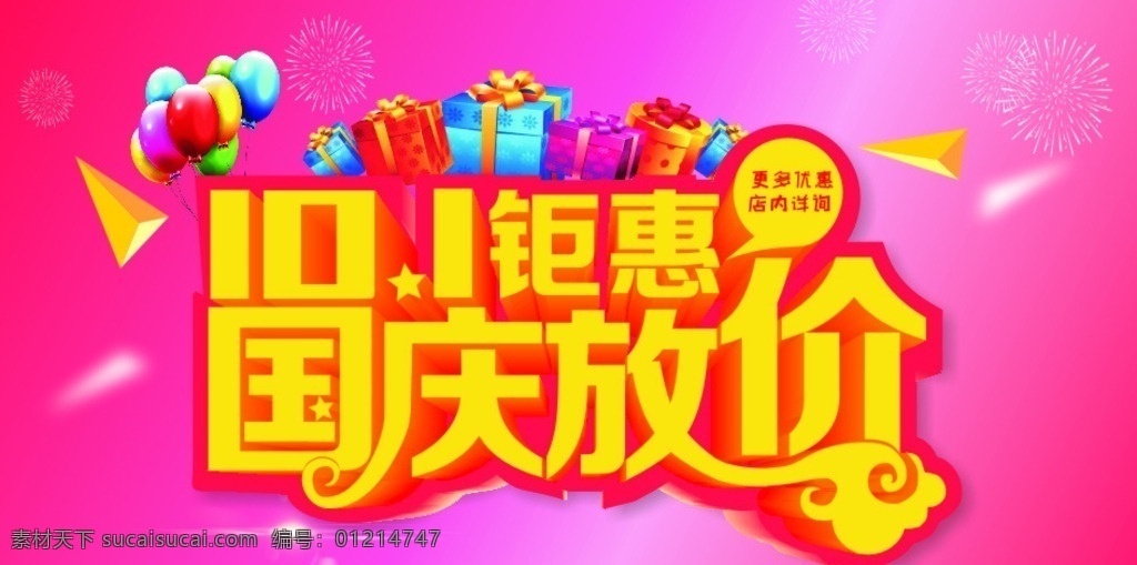 國慶放價(jià) 十一鉅惠 十一 鉅惠 優(yōu)惠 氣球 禮品 煙花 光暈 祥云 字體設(shè)計(jì) 立體