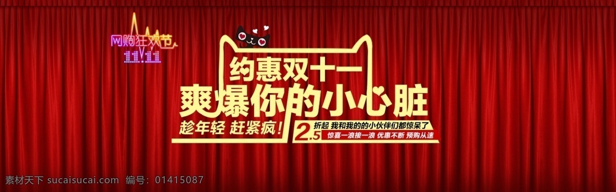 其他模板 雙十一海報 雙十 海報 網(wǎng)頁模板 源文件 模板下載 紅色舞臺帷幕 約惠雙十一 爽 爆 小 心臟 趁年輕趕緊瘋 小伙伴 驚呆 優(yōu)惠不斷 預(yù)購從速 其他海報設(shè)計(jì)