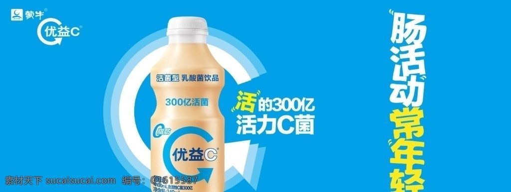 乳酸菌饮品 蒙牛标志 蒙牛logo 优益c标志 原味 乳酸菌 蓝色展板 蓝色 蒙牛
