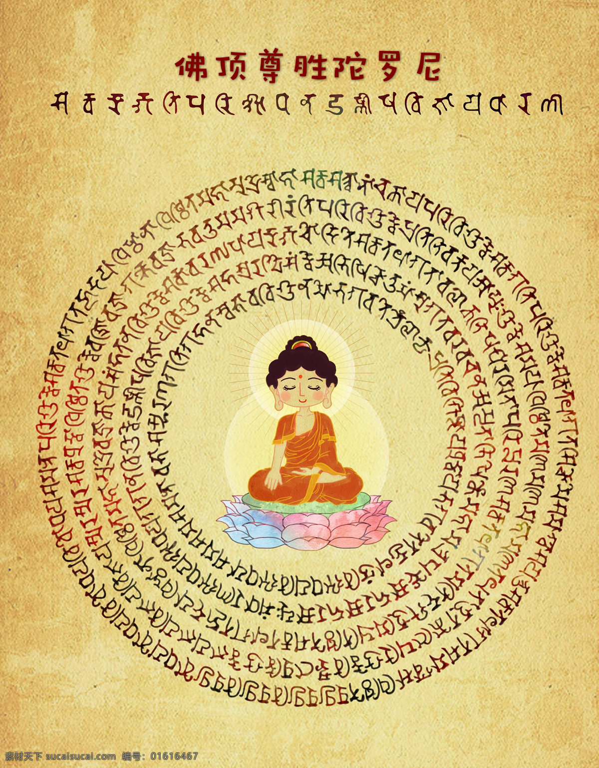 佛 顶 尊胜 陀罗尼 菩萨 咒语 手绘 文化艺术 宗教信仰