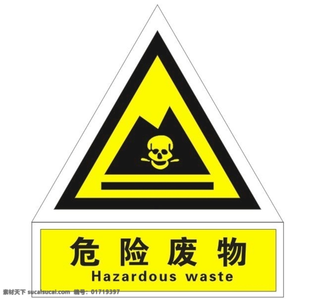 危险 废物 最新图片 危险废物标志 标志 警告 标志图标 其他图标