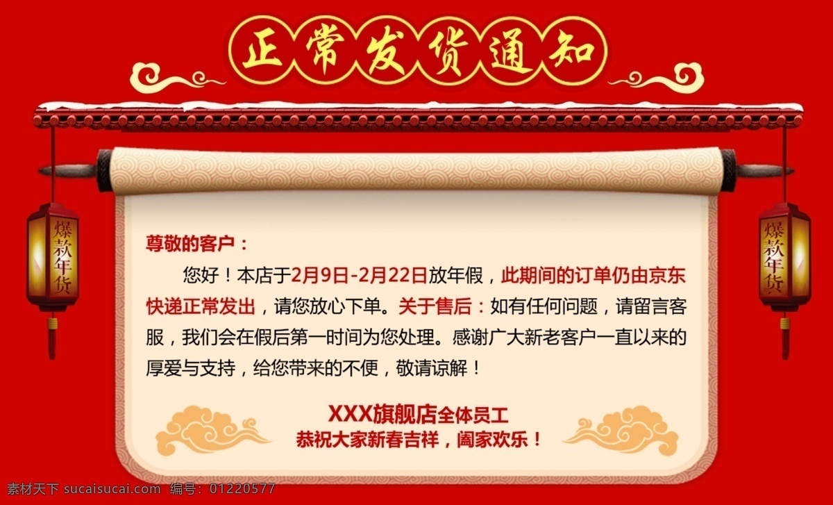 新春 年貨 節(jié) 放假 發(fā)貨 紅色 喜慶 通知公告 2018新春 放假公告通知 過(guò)年不打烊 卷軸素材 年貨節(jié) 喜慶首頁(yè)