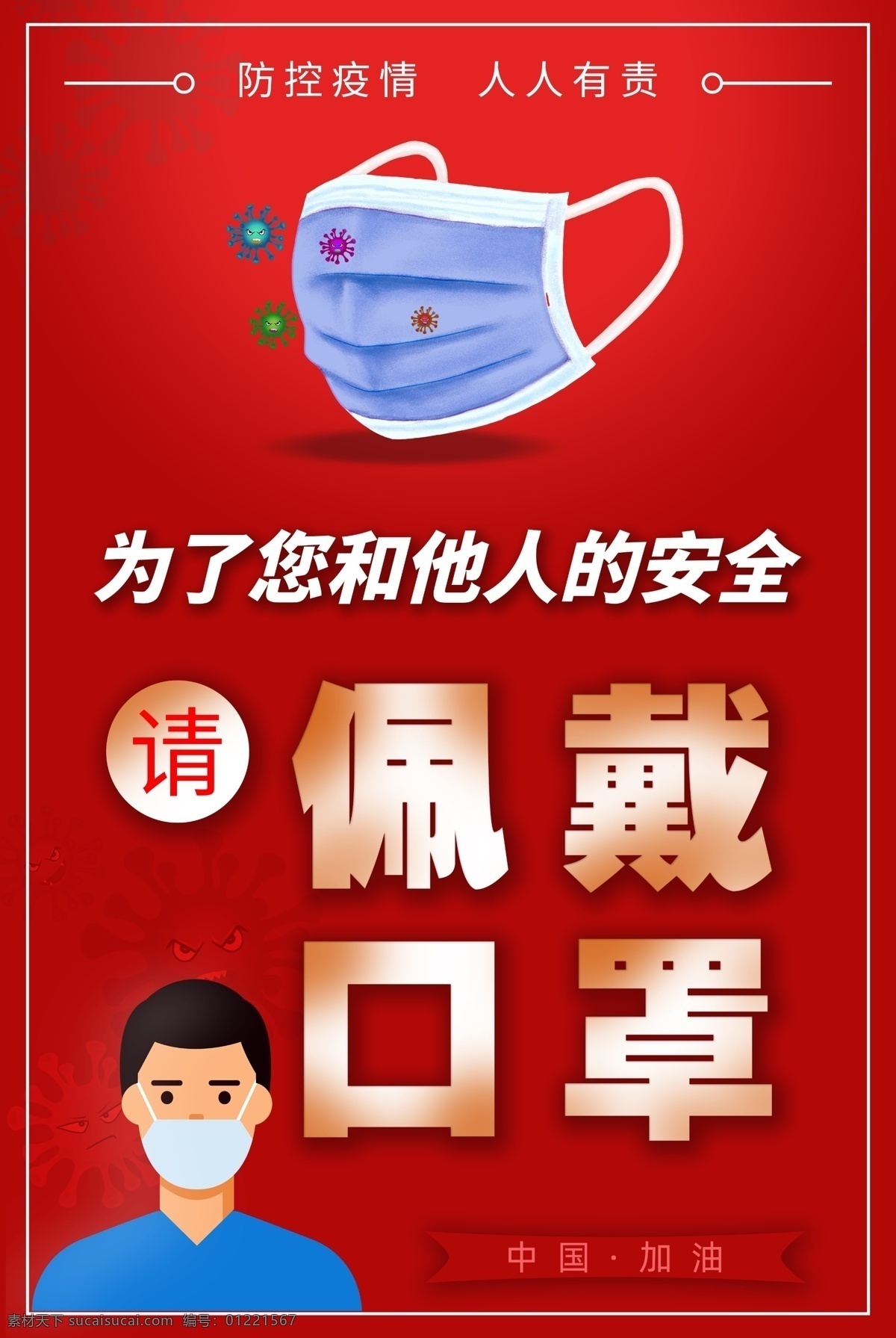 疫情防控 佩戴口罩 疫情 防控 佩戴 口罩 安全 新冠 肺炎