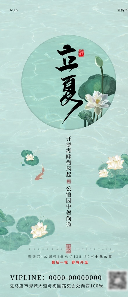 地產(chǎn)立夏海報(bào) 立夏 夏 地產(chǎn) 荷花 朋友圈