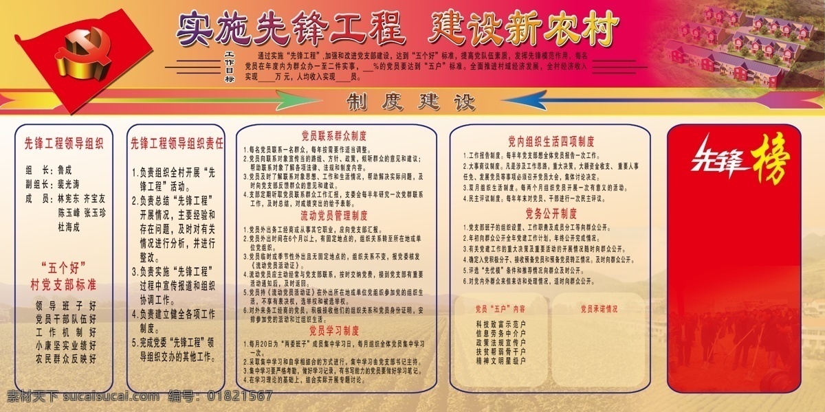 廣告設(shè)計(jì)模板 圖板 新農(nóng)村 新農(nóng)村展板 源文件 展板 展板模板 制度 制度板 先鋒制度展板 先鋒版 新農(nóng)村圖板 村委會(huì)圖板 村委會(huì) 其他展板設(shè)計(jì)