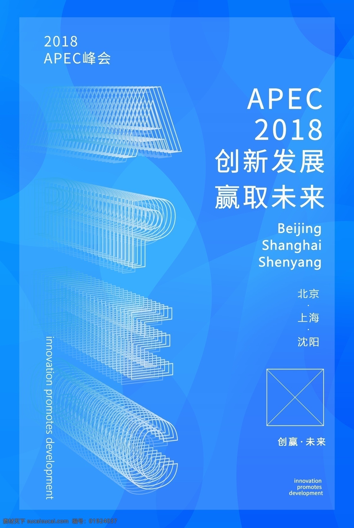 apec 主 视觉 海报 蓝色 科技背景 线条构成字体 峰会主海报 创赢未来 画册传单