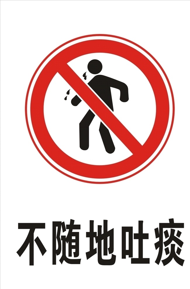 不隨地吐痰 標(biāo)志 矢量文件 標(biāo)識 logo