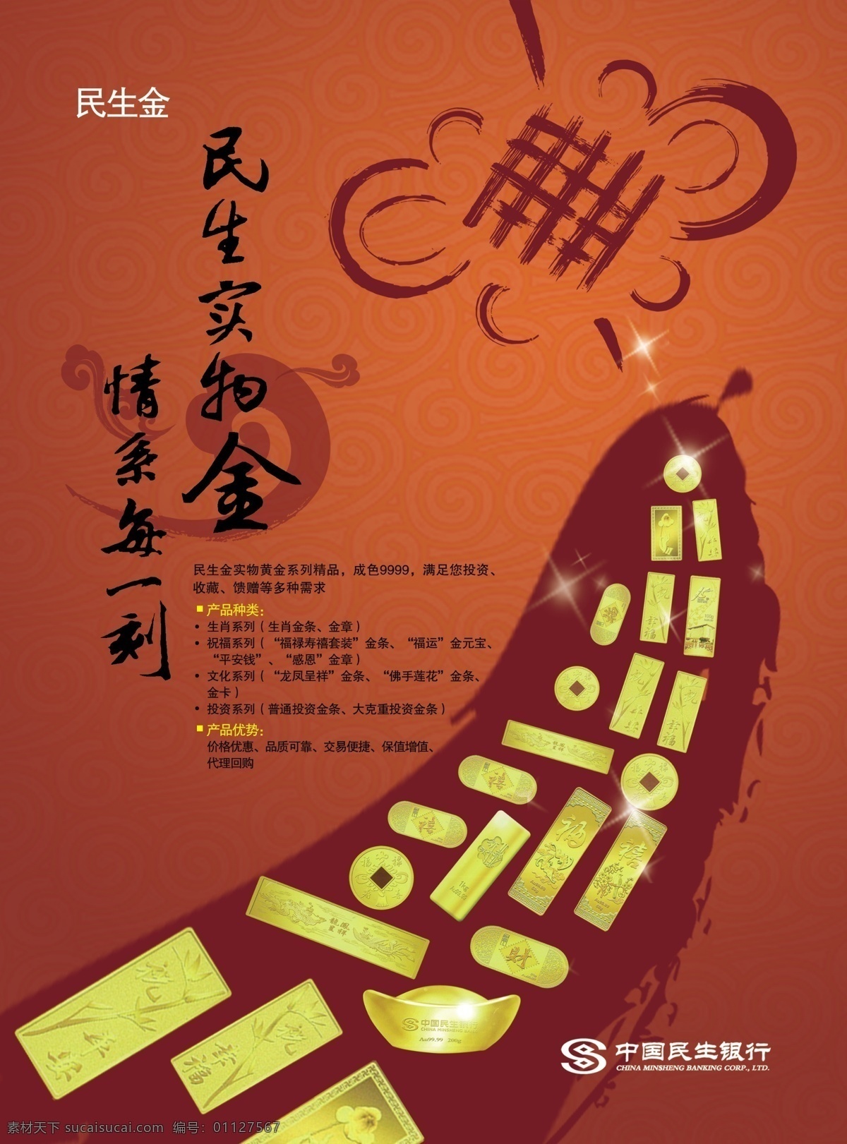 民生銀行海報(bào) 民生銀行圖標(biāo) 銀行金條 金元寶 中國節(jié) 祥云 民生金 廣告設(shè)計(jì)模板 源文件