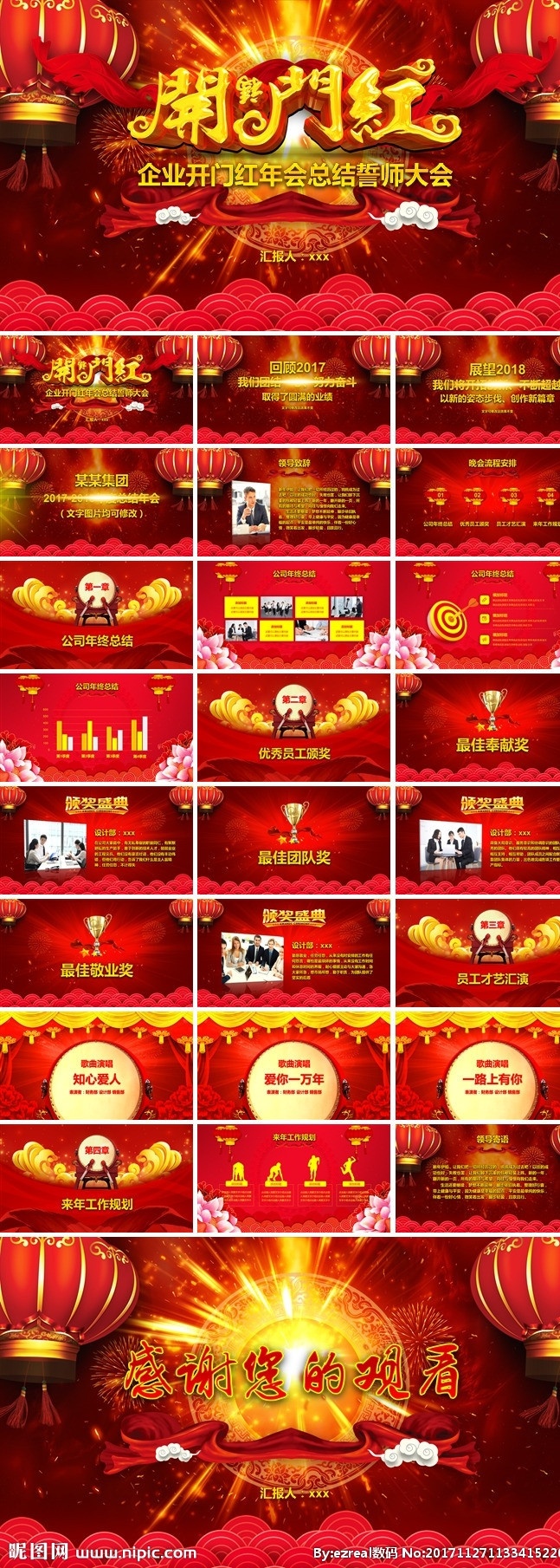 贏 戰(zhàn) 2018 開門紅 公司 年會(huì) 頒獎(jiǎng) 年會(huì)ppt 年終慶典 表彰大會(huì) 晚會(huì) 舞臺(tái)背景 大氣 星球 夢想起航 狗年 優(yōu)秀員工表彰 年會(huì)倒計(jì)時(shí) 震撼 誓師大會(huì) 企業(yè)年會(huì)開場 典禮 下半年 模板 頒獎(jiǎng)典禮 震撼模板 多媒體 圖表 pptx