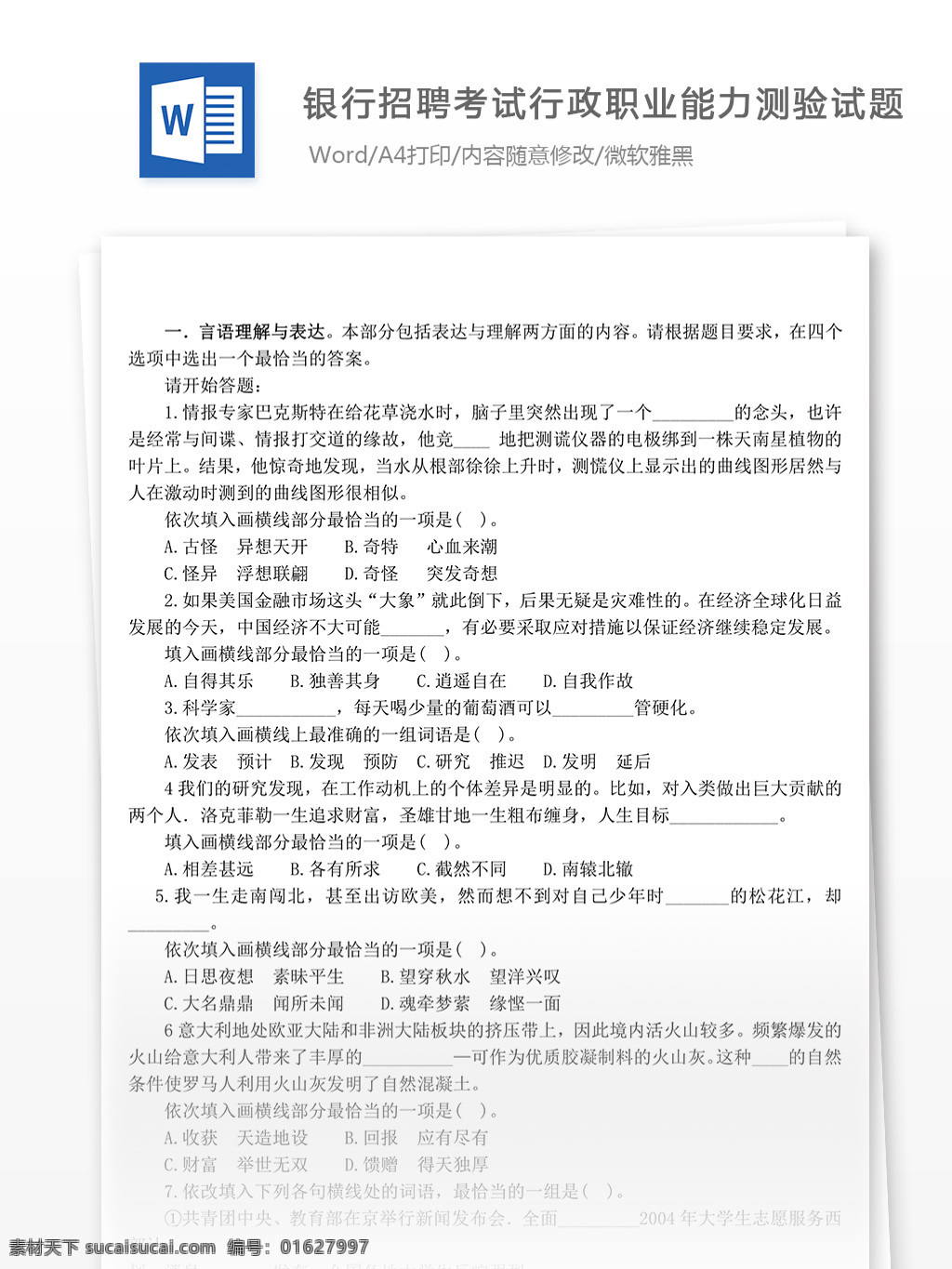 銀行 招聘 考試 行政 職業(yè) 能力 測(cè)驗(yàn) 試題 招聘考試 招聘測(cè)試題 文檔模板 職場(chǎng)文檔 通用文檔模板 word文檔