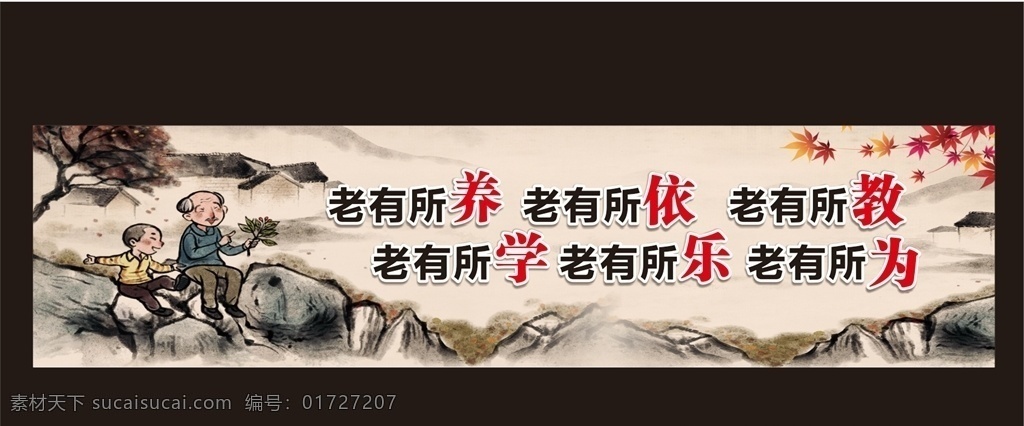 老有所養(yǎng) 老有所依 老有所學(xué) 樂 養(yǎng)老院文化 老年活動(dòng)室 老年活動(dòng)中心 百善孝為先 敬老院文化墻 養(yǎng)老院文化墻 敬老院活動(dòng)室 民生 尊老 孝道 養(yǎng)老院 敬老院 老年公寓 孤寡老人 醫(yī)療保健 社區(qū)文化墻 養(yǎng)老院背景墻 傳統(tǒng)美德 敬老文化墻 關(guān)愛老人