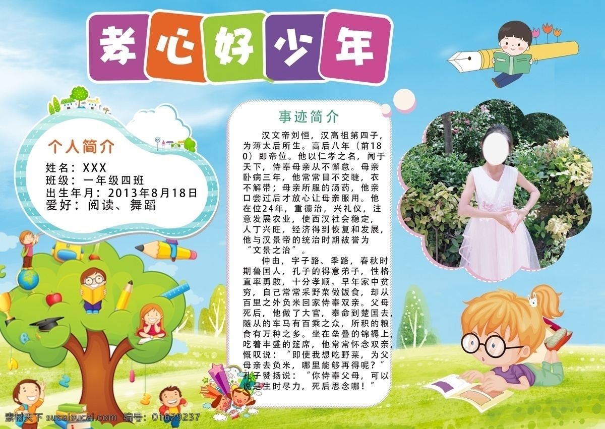 最美 孝心 好 少年 海报 展板 黑板报 最美孝心少年 孝心少年海报 孝心少年板报 孝心少年展板 孝心少年素材 校园卡通展板 孝心好少年 卡通素材 卡通背景 绿色背景 蓝天草地背景 展板背景 校园海报 校园黑板报 少年展板 儿童展板 希望展板 希望 梦想 童年展板 分层