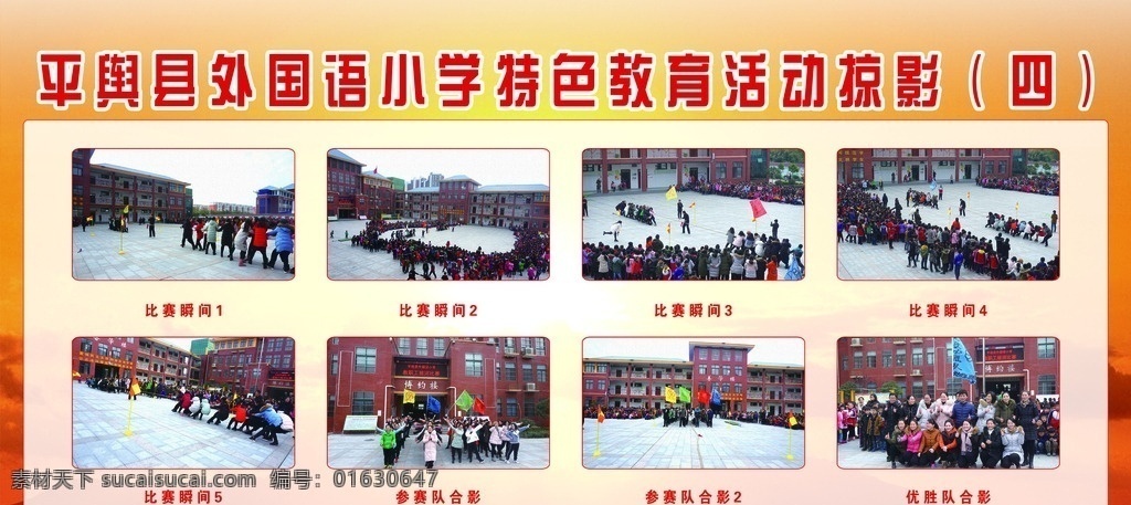 外国语 小学 特色教育 活动 掠影 学校掠影 小学特色 教育 活动掠影 照片 照片排版 分层 菜单菜谱