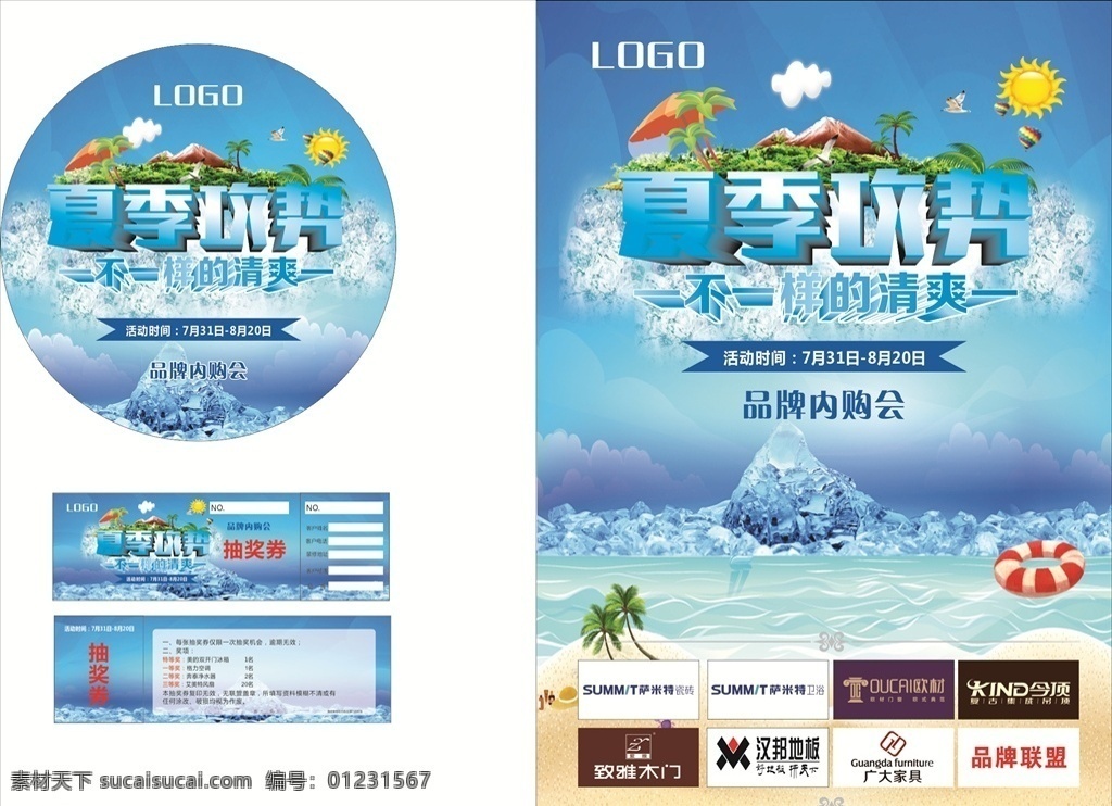 夏季攻勢(shì) 建材logo 太陽(yáng) 氣球 鳥(niǎo) 樹(shù) 冰塊 海水 dm單頁(yè) 圓地貼 抽獎(jiǎng)券 源文件