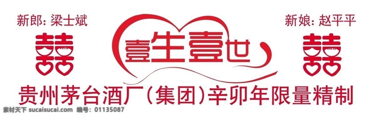 一生一世 外包裝 燙 字 紀(jì)念日 情人節(jié) 1生1世 節(jié)日素材 情人節(jié)七夕