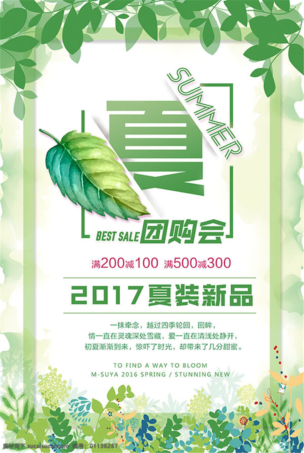 夏裝 新品 團(tuán)購 會(huì) 團(tuán)購會(huì) 促銷海報(bào) 夏裝新品 綠色 女裝 夏季促銷