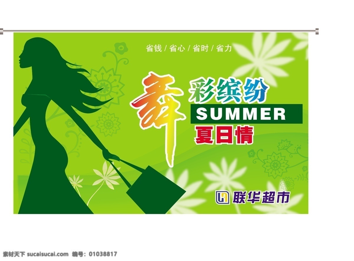 花 女人 矢量圖庫(kù) 葉子 聯(lián)華 夏日 情 吊 旗 矢量 模板下載 舞彩繽紛 省錢(qián) 省心 省時(shí)省力 其他海報(bào)設(shè)計(jì)