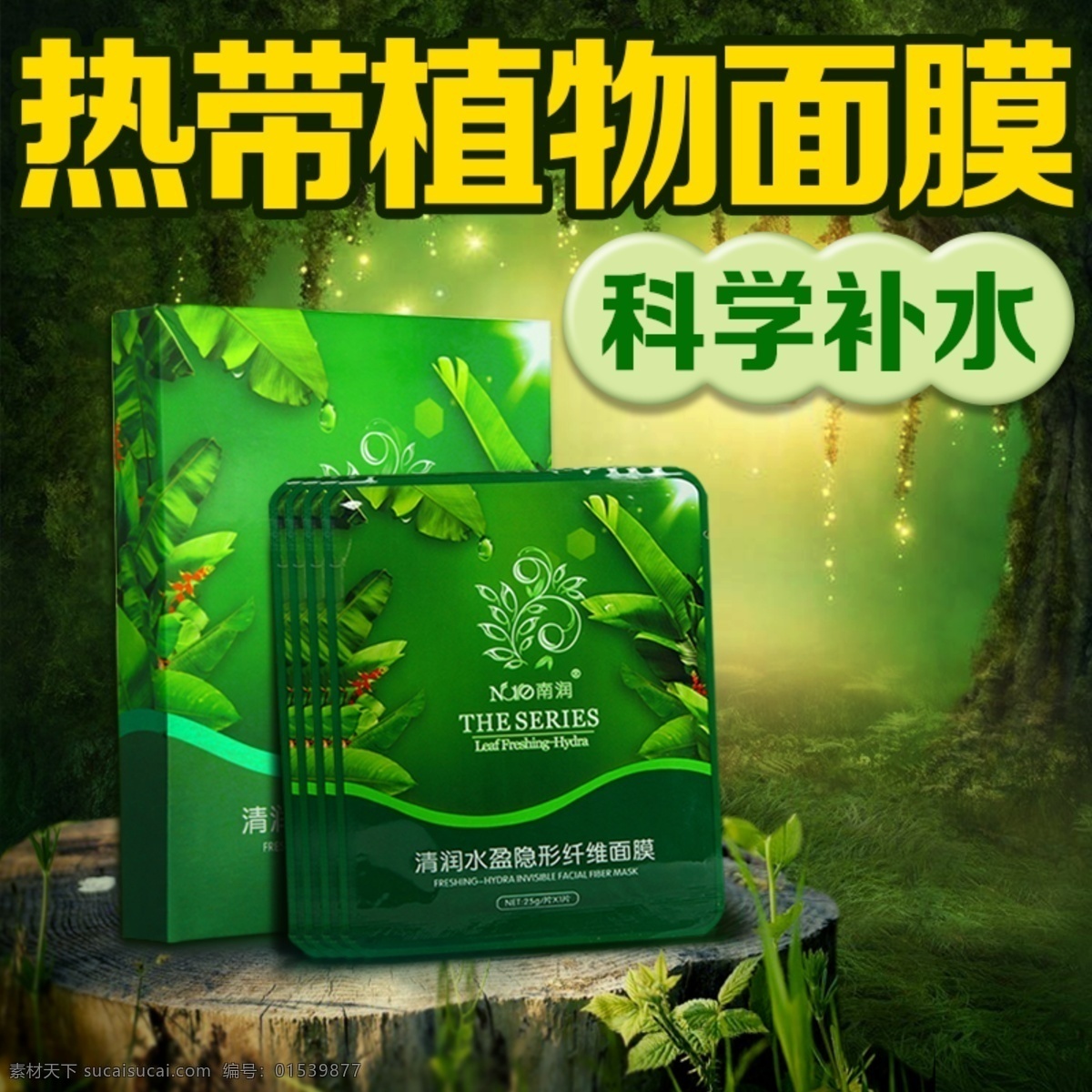 植物 補(bǔ)水 面膜 主 圖 淘寶面膜主圖 淘寶 淘寶主圖 面膜直通車 直通車模板 保濕面膜 面膜海報(bào) psd素材 護(hù)膚品 護(hù)膚品主圖 淘寶素材 直通 夢幻背景 綠色
