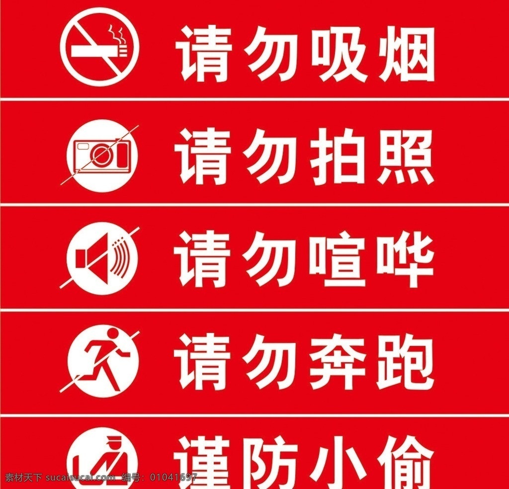 入場(chǎng)須知 請(qǐng)勿吸煙 請(qǐng)勿拍照 請(qǐng)勿喧嘩 請(qǐng)勿奔跑 謹(jǐn)防小偷 矢量