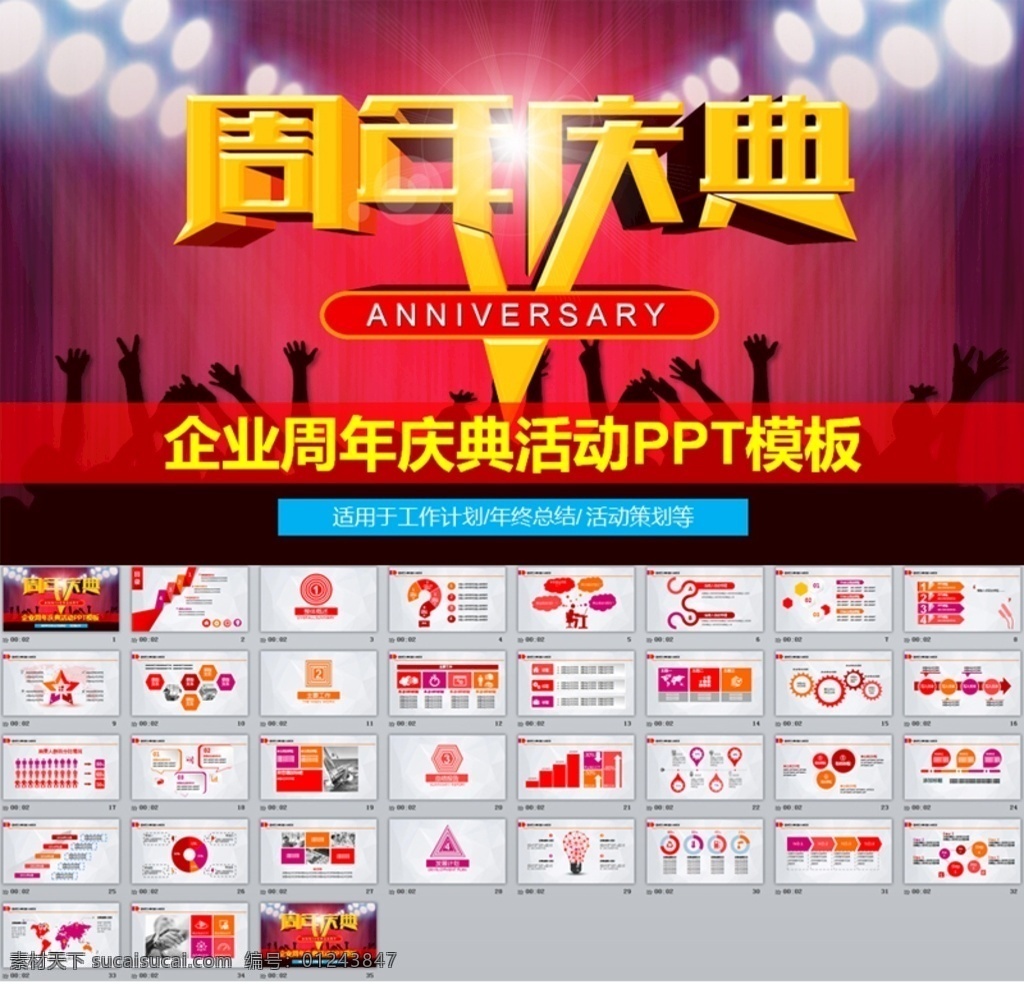 企業(yè) 周年慶典 活動(dòng) 企業(yè)文化 二十周年慶 企業(yè)慶典晚會(huì) 工作總結(jié) 震撼 公司年會(huì) 企業(yè)周年慶 十周年慶 年會(huì) 慶典 頒獎(jiǎng) 倒計(jì)時(shí) 豬年 2019 年終 總結(jié) 抽獎(jiǎng) 金色 周年慶 公司 模板 活動(dòng)策劃 公司周年慶 多媒體 計(jì)劃總結(jié)