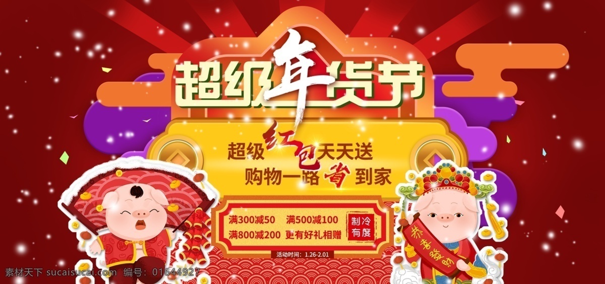 年貨 節(jié) 促銷 海報 省錢 優(yōu)惠 活動 banner 超級年貨節(jié) 年貨節(jié)促銷 滿減活動海報 中國 風(fēng) 省錢購物海報