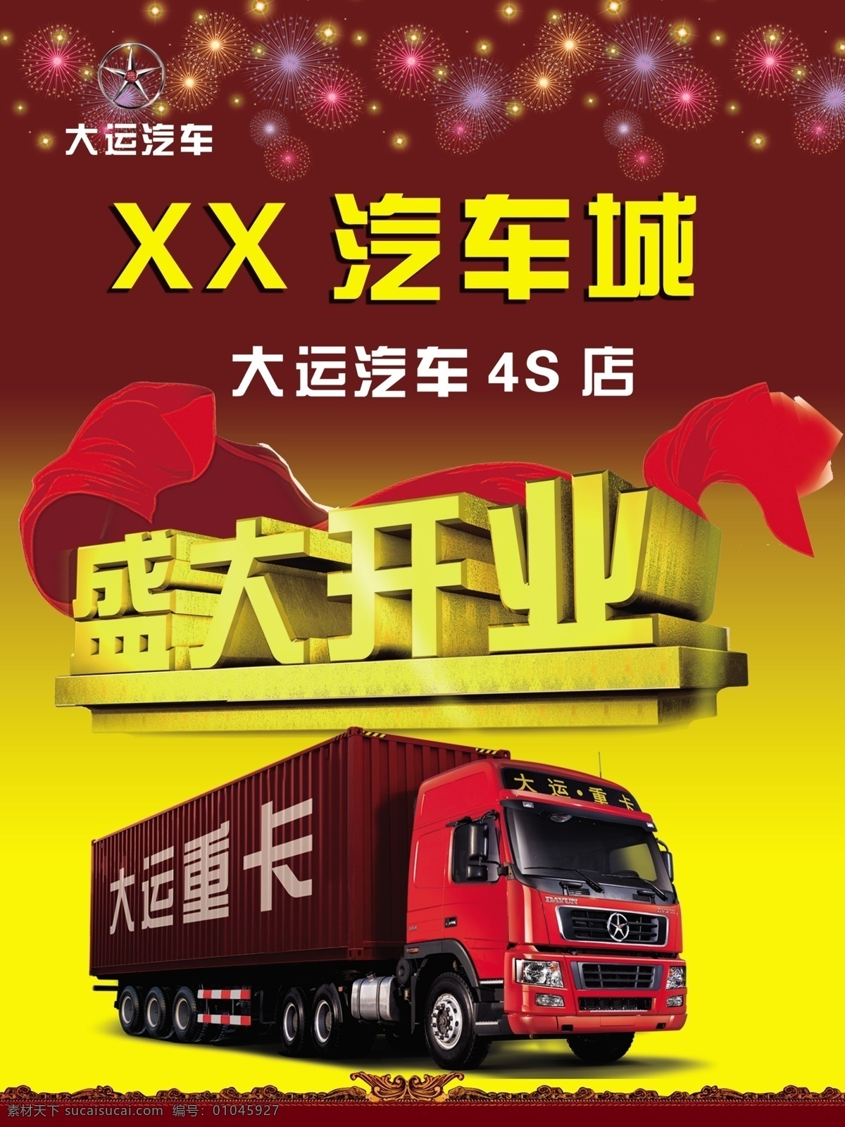 開業(yè)廣告 汽車開業(yè) 大運(yùn)汽車 大運(yùn)汽車標(biāo)志 復(fù)古邊條 盛大開業(yè) 煙花 廣告設(shè)計(jì)模板 源文件
