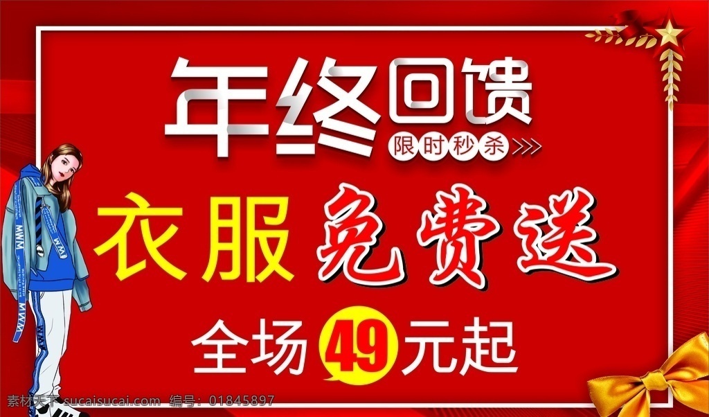 年终回馈 红色背景 服装店 动漫人物 蝴蝶结 喜庆背景