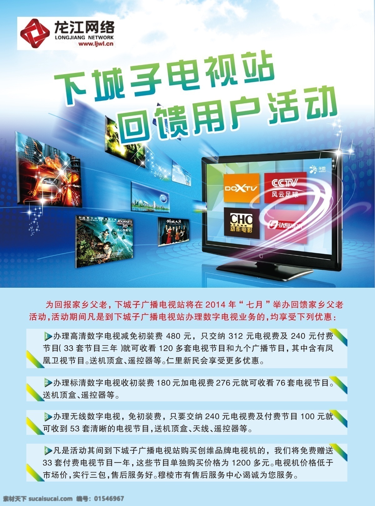 电视台宣传单 广播电视 回馈用户 宣传单 龙江网络 卫星天线 dm宣传单