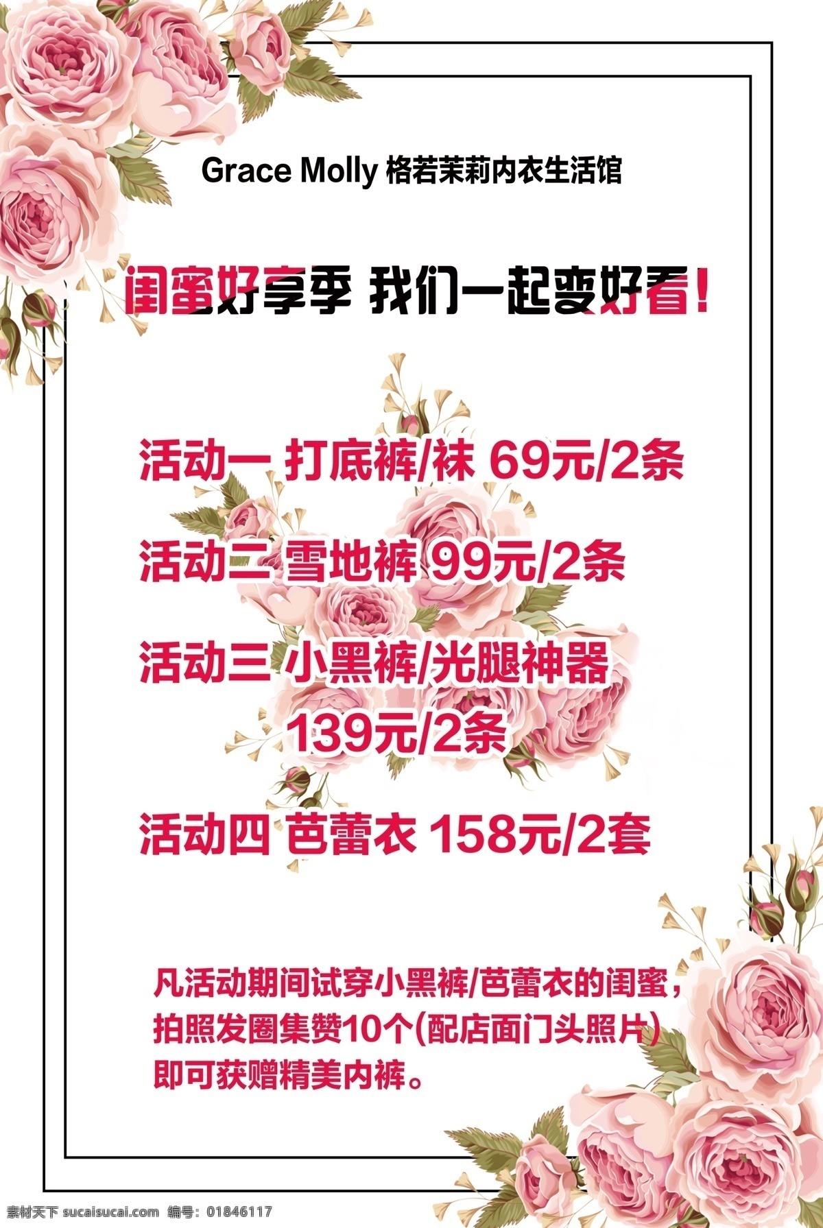 閨 蜜 一起 變 好看 內(nèi)衣 文胸 內(nèi)衣生活館 店慶 店慶海報 海報 地貼 吊旗 廣告 閨蜜 變好看 活動 鮮花 鮮花底紋 粉色鮮花 室內(nèi)廣告設(shè)計