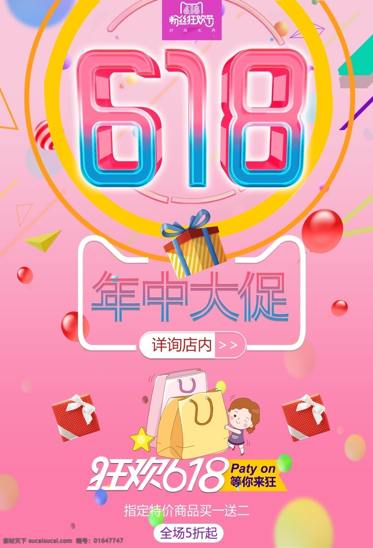 狂欢 618 年中 促销 淘宝 海报素材