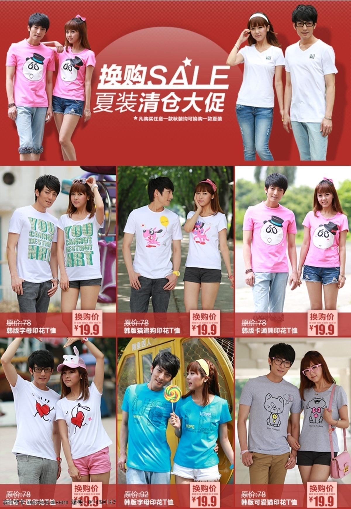 夏裝 清倉 大 促 關(guān)聯(lián) 營銷 夏裝清倉大促 情侶裝 換購 關(guān)聯(lián)營銷 關(guān)聯(lián)營銷模板 促銷海報 淘寶海報 海報 關(guān)聯(lián)銷售 psd源文件 素材文件 紅色