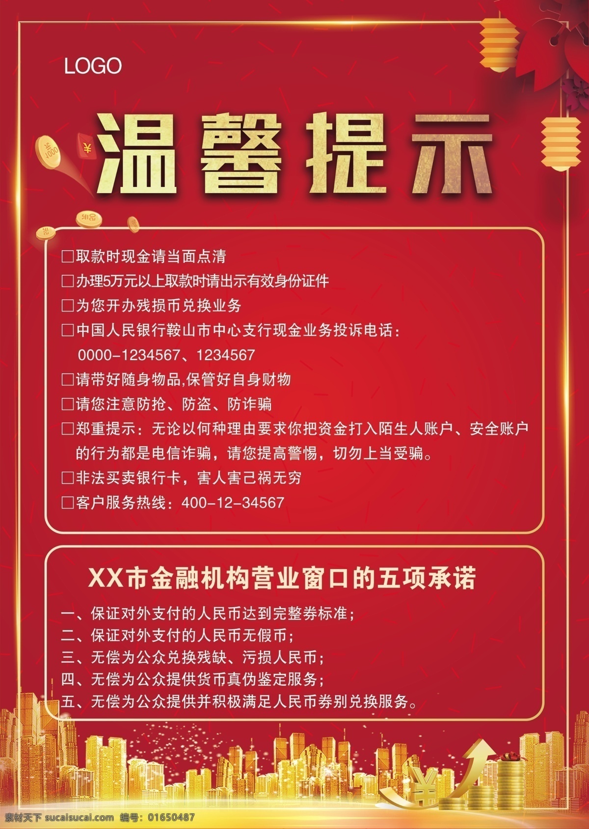 銀行 溫馨 提示 溫馨提示 取款 兌換業(yè)務 現(xiàn)金 投訴電話 帶好隨身物品 保管 自身財物 防搶 防盜 防詐騙 鄭重提示 安全賬戶 提高警惕 上當受騙 銀行卡 金融機構 營業(yè)窗口 五項承諾 支付 人民幣 假幣 銀行柜臺 金融