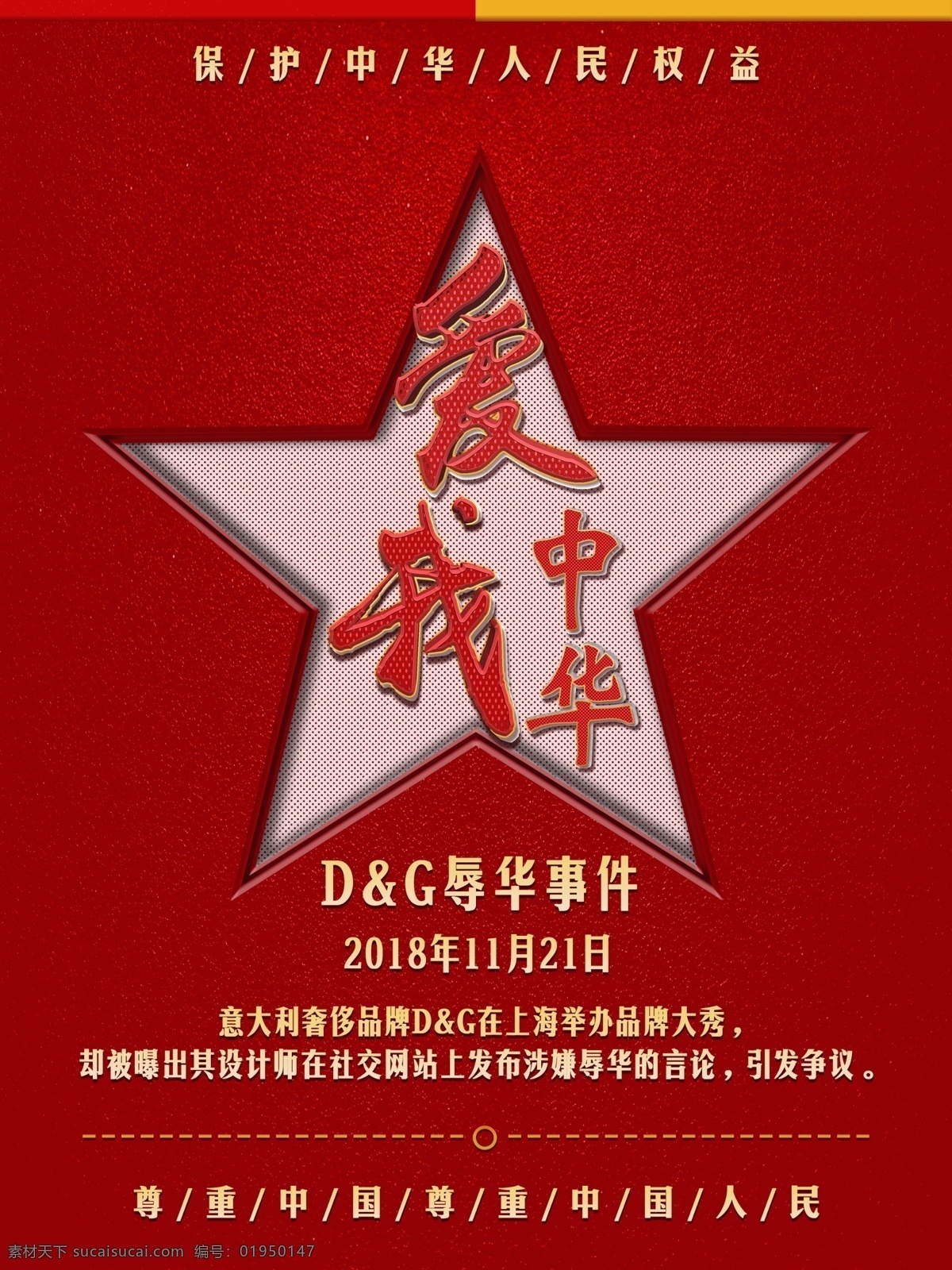 紅色 大氣 愛國 海報 紅色背景 愛國海報 dg辱華事件 紅色愛國海報 黨建風(fēng)海報