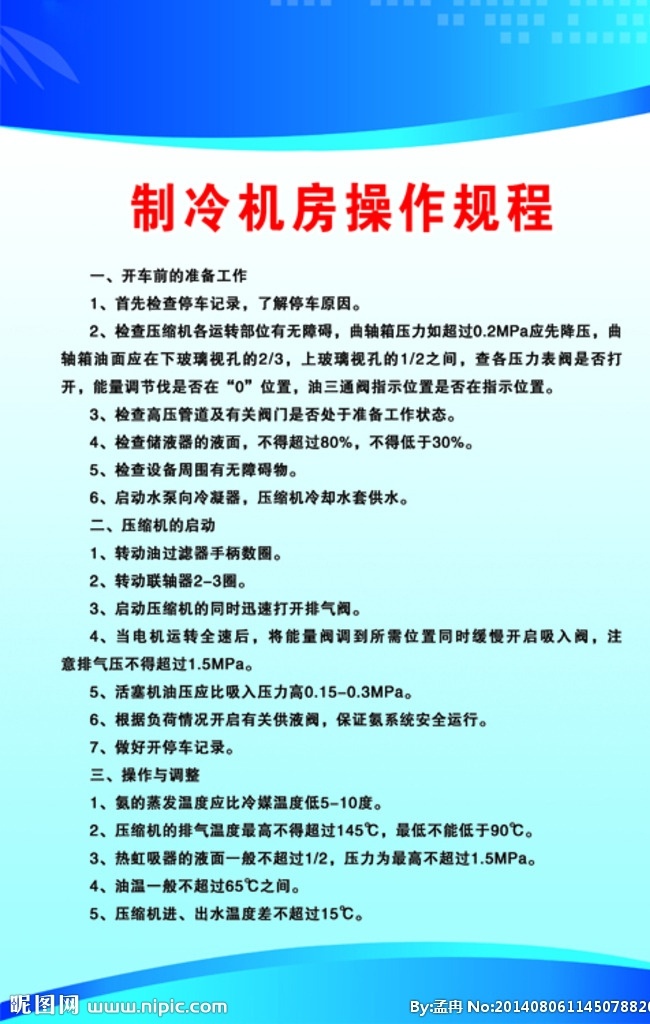制冷 機(jī)房 操作 規(guī)程 制冷機(jī)房規(guī)程 制冷機(jī)房操作 展板 制冷機(jī)房 分層
