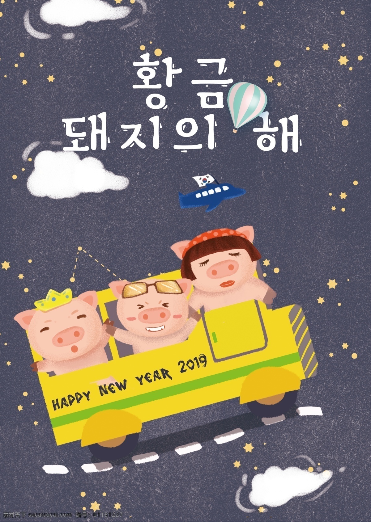 2019 年到 谢 关于 星星 海报 肝脏药物 猪 节 飞机 打开 车 动画片 模板 韩国新的一年 春节 韩国风格 卡通 上 移动 支付 白云 公交车