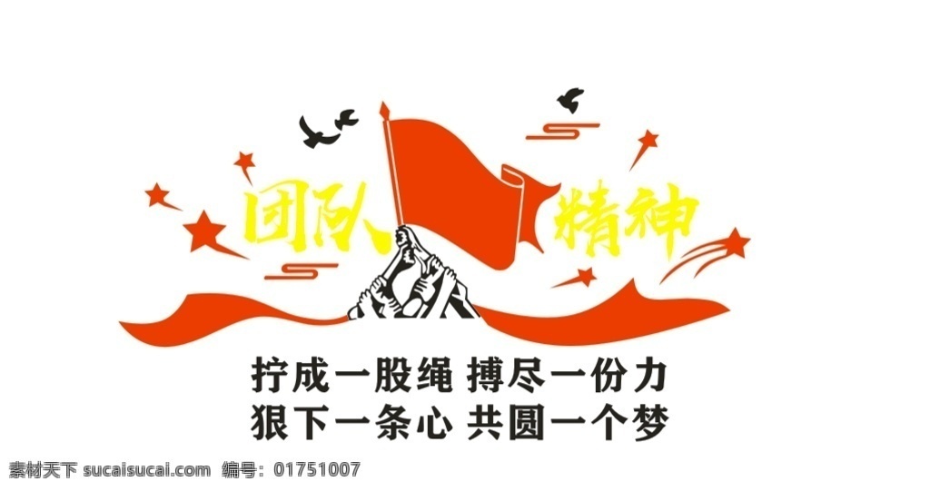 企業(yè) 團(tuán)隊(duì) 文化 墻 文化墻 擰成一股繩 搏盡一份力 狠下一條心 共圓一個(gè)夢 室內(nèi)廣告設(shè)計(jì)