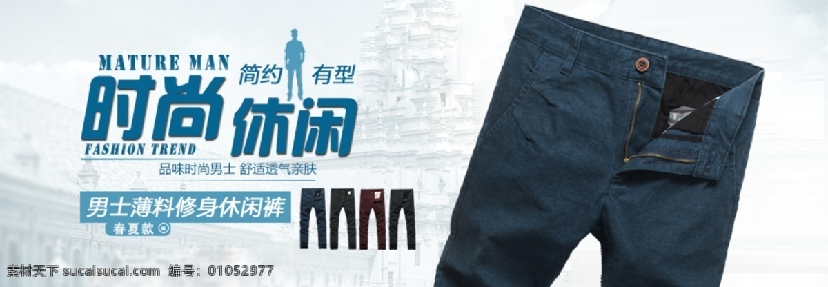 休閑褲 海報 圖 廣告 春夏男裝 休閑褲海報圖 促銷圖 純棉休閑褲 休閑褲廣告圖 輕薄透氣 夏裝 春夏促銷 夏季上新 春季上新 夏季促銷 海報素材 淘寶海報模板 促銷模板 淘寶素材 其他模板 網(wǎng)頁模板 源文件