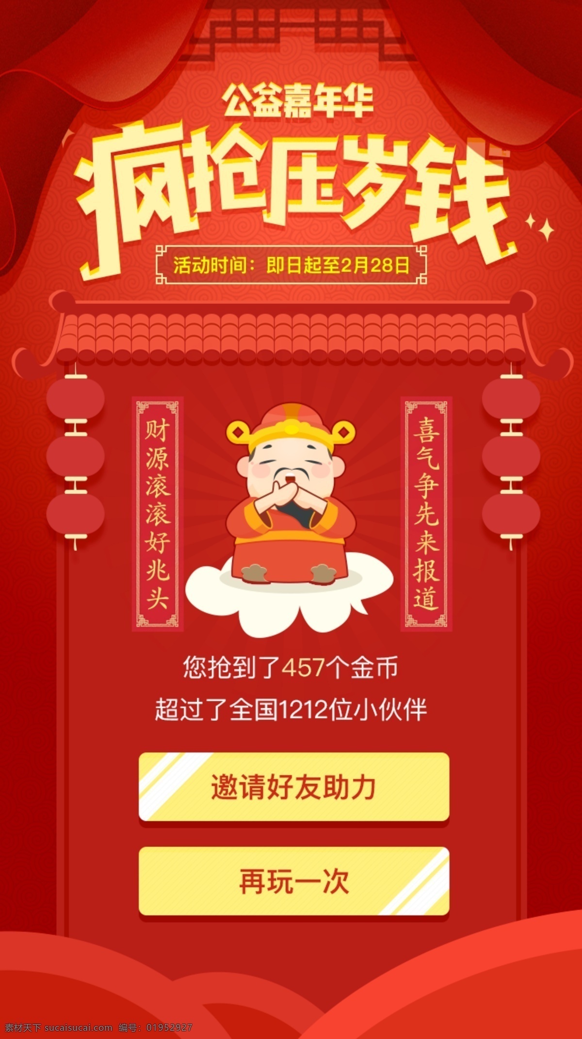 春節(jié) 游戲 微 信 h5 海報(bào) 紅色 喜慶 燈籠 微信 春聯(lián) 財(cái)神