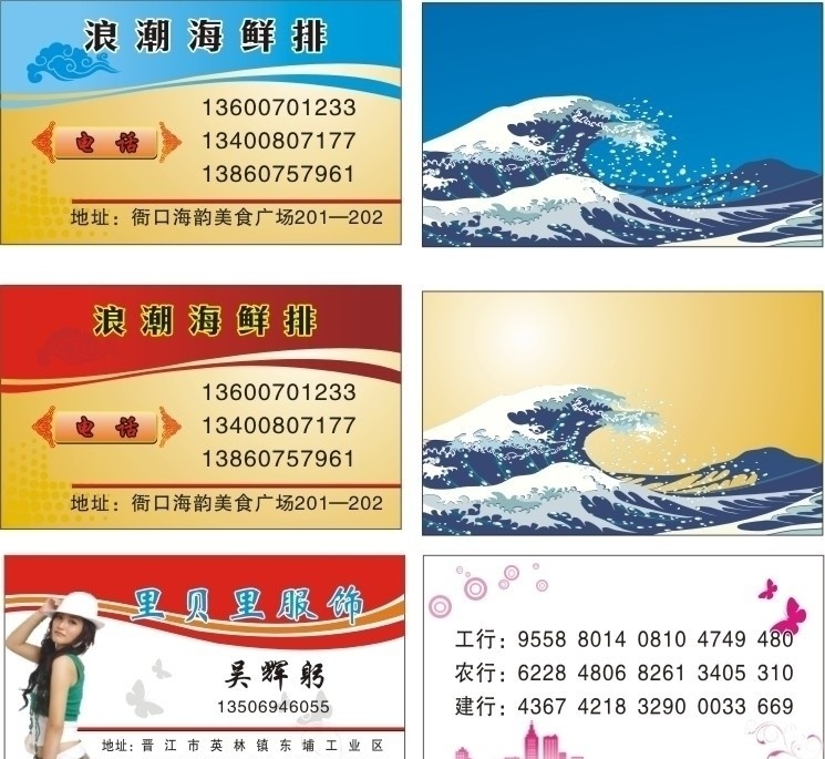 名片 展板 海鮮 服飾 美女 背景 海浪 海浪矢量 房子矢量 名片模板 海鮮樓名片 蝴蝶矢量 cdr名片 名片卡片 矢量