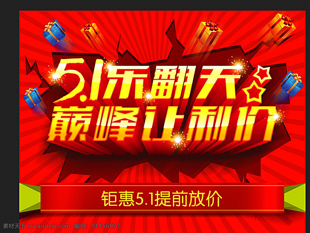 五一 五一海報 五一節(jié)日 五一圖 五一策劃 五一廣告 五一背景 公司五一 五一展架 五一宣傳 五一文案 五一活動 五一慶祝 五一會議 五一櫥窗 五一主題 五一總結(jié) 五一酒店 五一開 五一吊旗 五一設(shè)計 五一墻 五一展 迎五一 五一展板 五一圖片 五一演講 五一表演 開五一 五一素材 五一節(jié) 51節(jié) 51勞動節(jié) 紅色