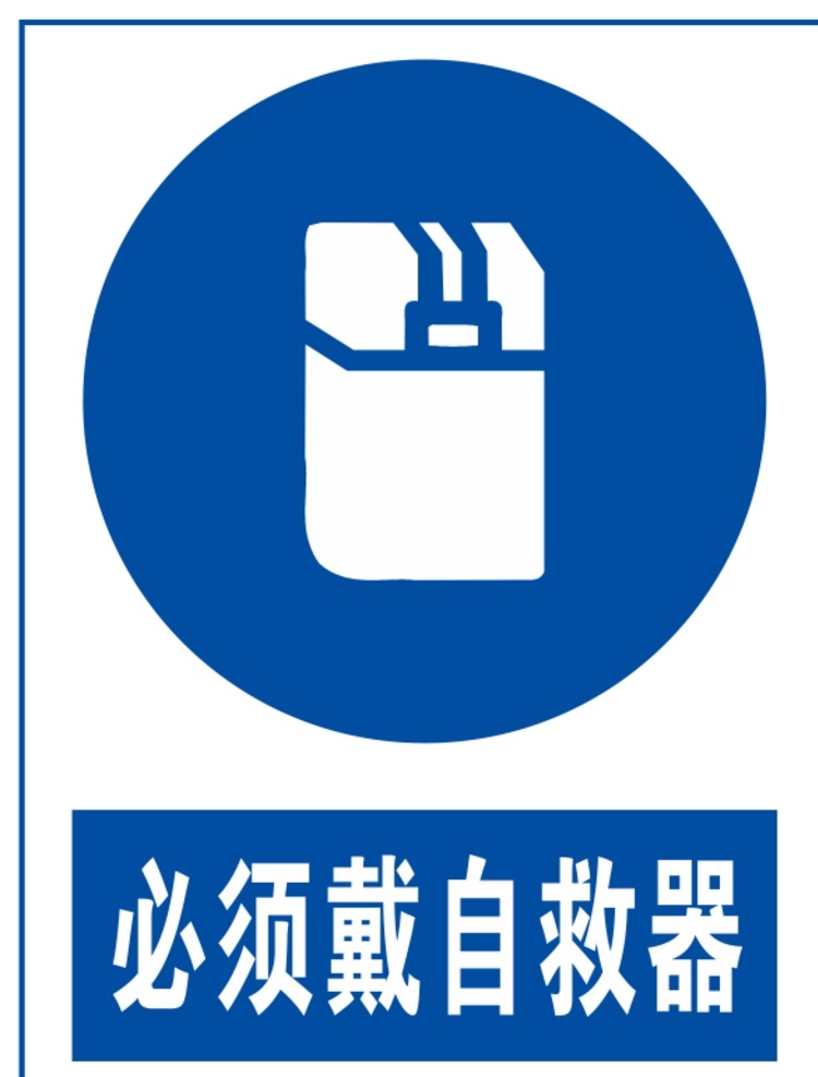 必须 戴 自救 器 必须戴自救器 必须自救器 必须带自救器 自救器 必须桥上 标语安全 安全标志 当心标志 禁止标志 标示 工地安全 工地标志 安全标示 蓝色标志 指令标志